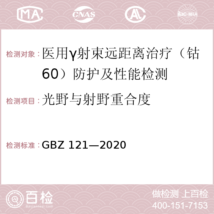 光野与射野重合度 GBZ 121-2020 放射治疗放射防护要求