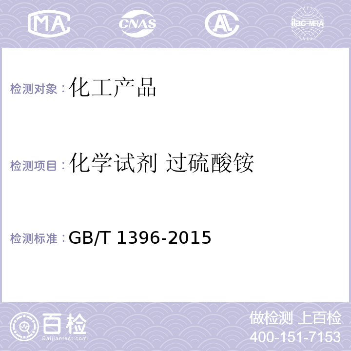 化学试剂 过硫酸铵 GB/T 1396-2015 化学试剂 硫酸铵