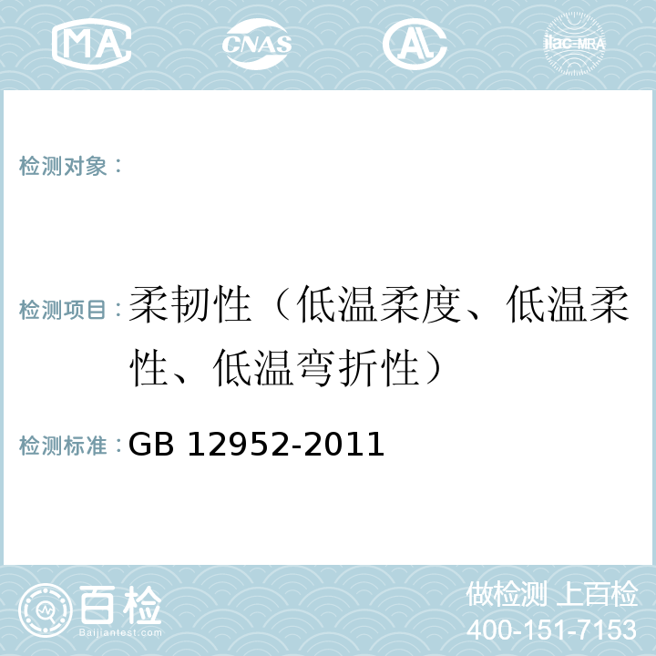 柔韧性（低温柔度、低温柔性、低温弯折性） GB 12952-2011 聚氯乙烯(PVC)防水卷材