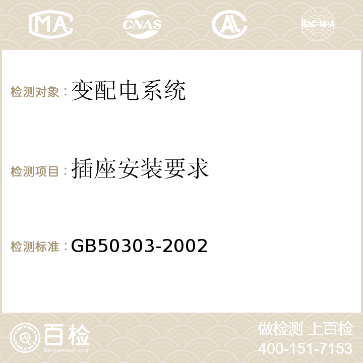 插座安装要求 GB 50303-2002 建筑电气工程施工质量验收规范(附条文说明)
