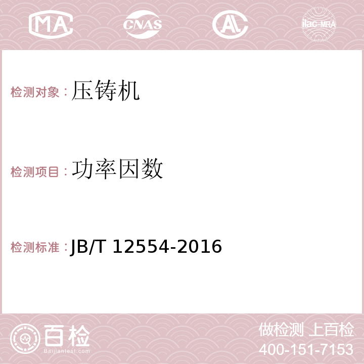 功率因数 JB/T 12554-2016 压铸机能耗测定方法