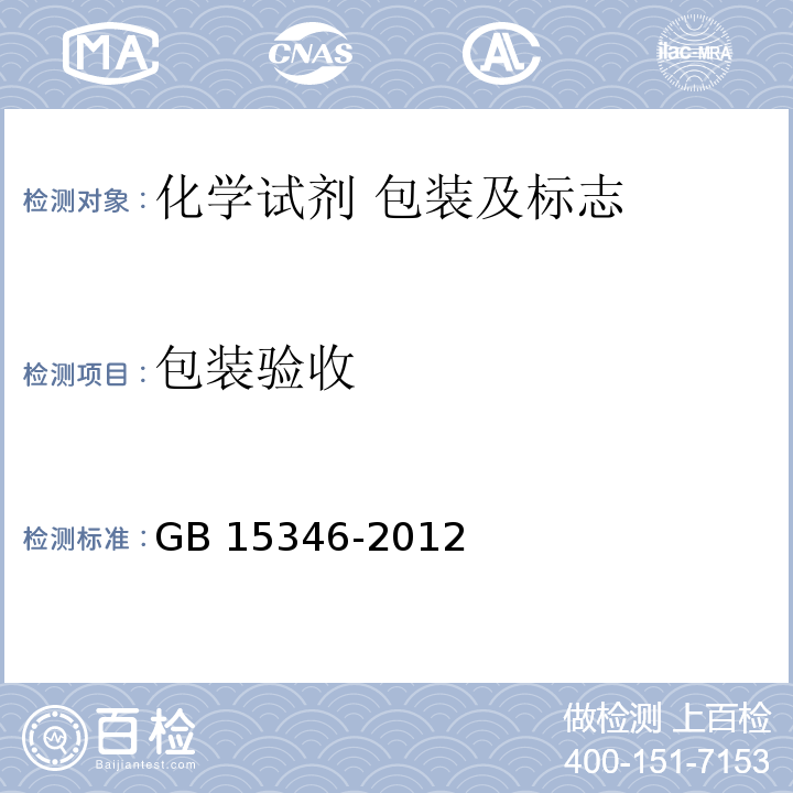 包装验收 GB 15346-2012 化学试剂 包装及标志