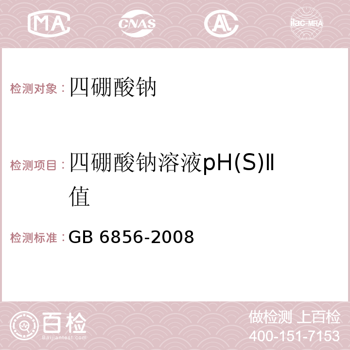 四硼酸钠溶液pH(S)Ⅱ值 PH 基准试剂 四硼酸钠GB 6856-2008