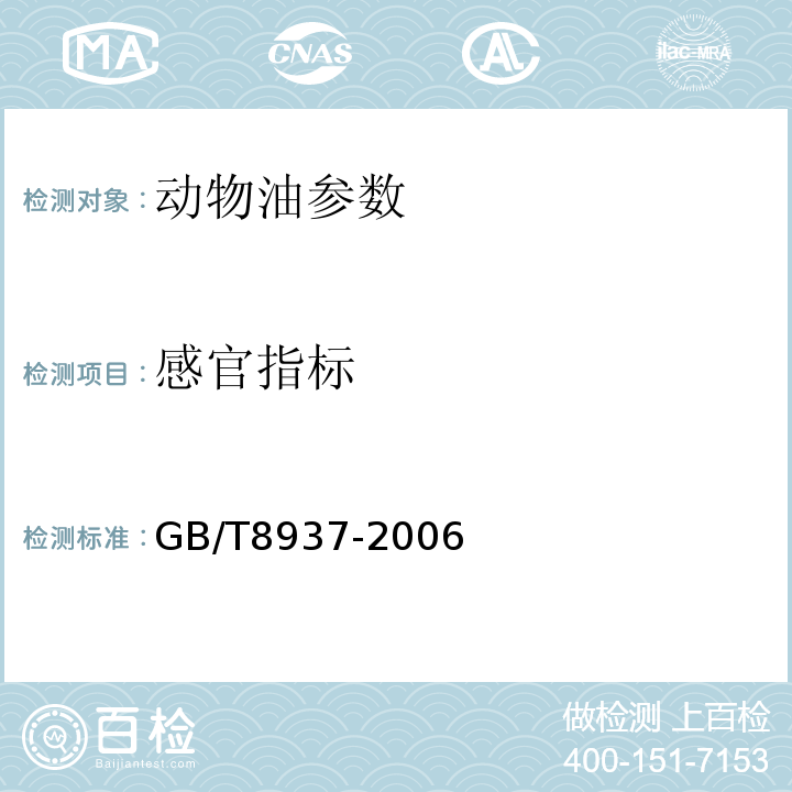 感官指标 食用猪油 GB/T8937-2006
