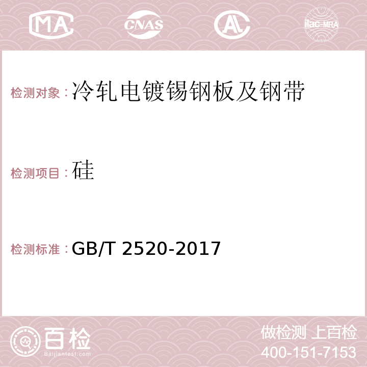 硅 GB/T 2520-2017 冷轧电镀锡钢板及钢带