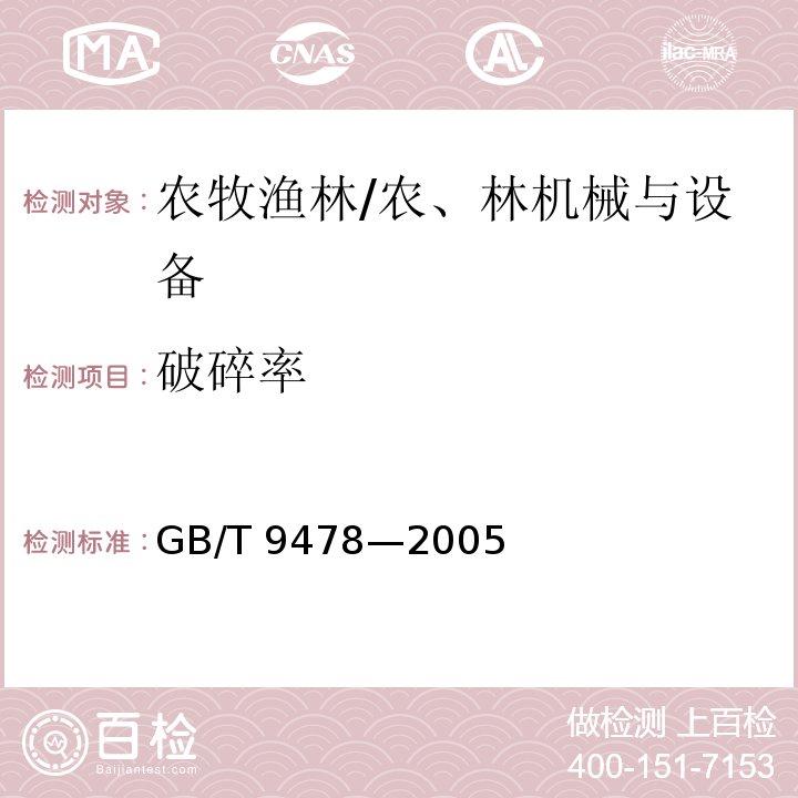 破碎率 GB/T 9478-2005 谷物条播机 试验方法