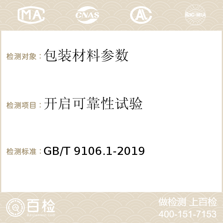 开启可靠性试验 包装容器 两片罐 第1部分：铝易开盖铝罐 GB/T 9106.1-2019中6.11