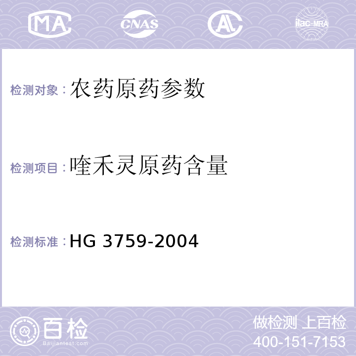 喹禾灵原药含量 HG/T 3759-2004 【强改推】喹禾灵原药