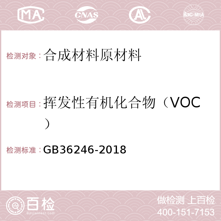 挥发性有机化合物（VOC） 中小学合成材料面层运动场地GB36246-2018