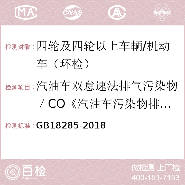 汽油车双怠速法排气污染物／CO《汽油车污染物排放限值及测量方法)双怠速法及简易工况法(》附录A 汽油车污染物排放限值及测量方法（双怠速法及简易工况法） 附录A/GB18285-2018