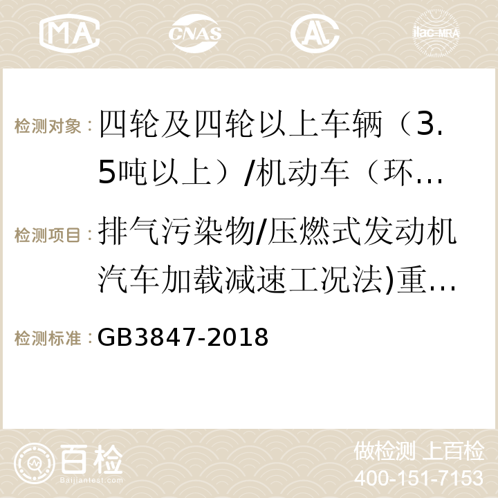 排气污染物/压燃式发动机汽车加载减速工况法)重柴(/不透光烟度/K 柴油车污染物排放限值及测量方法（自由加速法及加载减速法） 附录B/GB3847-2018