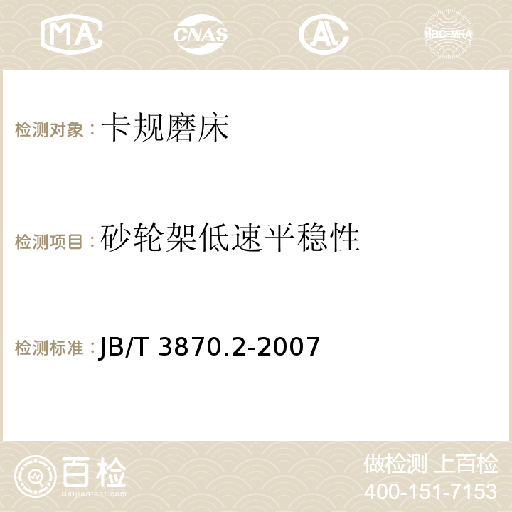 砂轮架低速平稳性 JB/T 3870.2-2007 卡规磨床 第2部分:技术条件