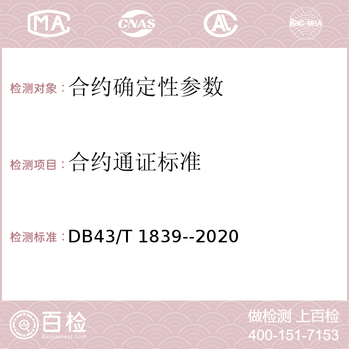 合约通证标准 DB43/T 1839-2020 区块链合约安全技术测评标准