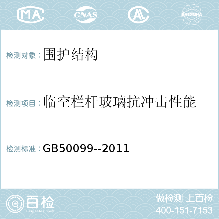 临空栏杆玻璃抗冲击性能 中小学校设计规范 GB50099--2011