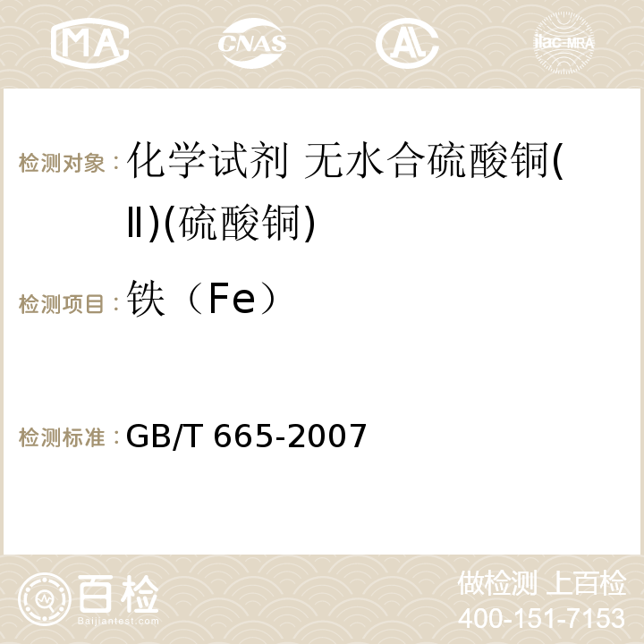 铁（Fe） GB/T 665-2007 化学试剂 五水合硫酸铜(Ⅱ)(硫酸铜)