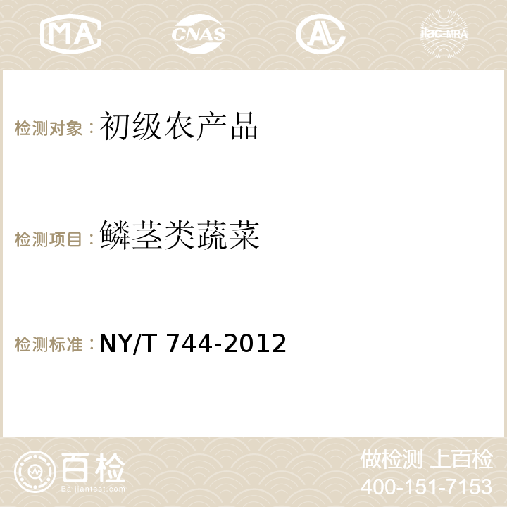 鳞茎类蔬菜 NY/T 744-2012 绿色食品 葱蒜类蔬菜