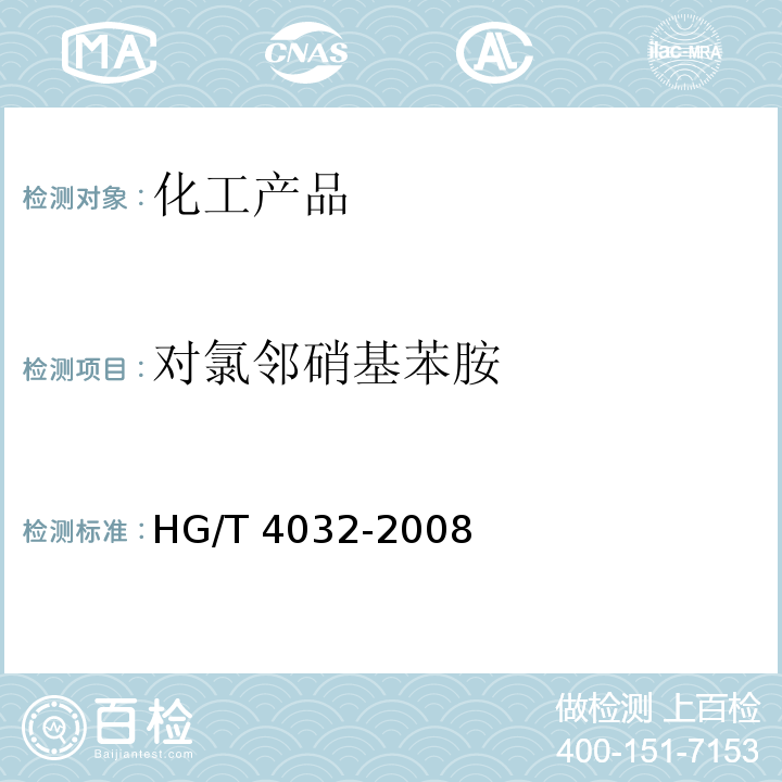 对氯邻硝基苯胺 HG/T 4032-2008 邻氯对硝基苯胺