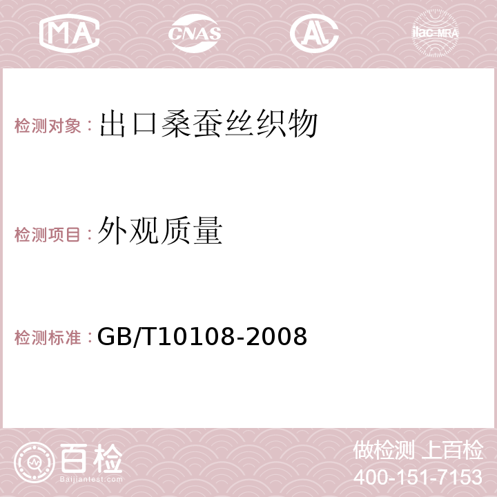 外观质量 GB/T 10108-2008 出口桑蚕丝织物