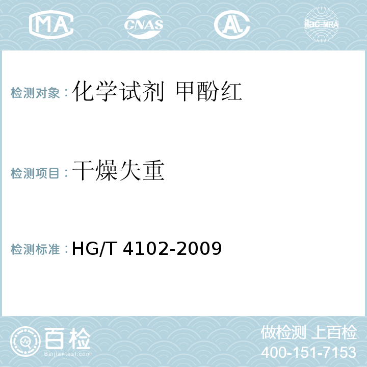 干燥失重 HG/T 4102-2009 化学试剂 甲酚红