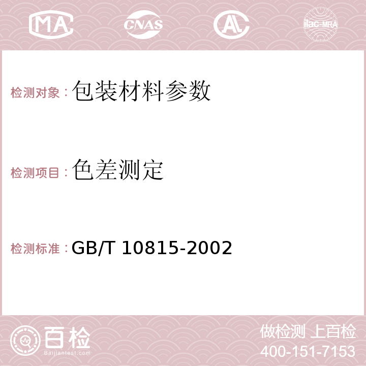 色差测定 日用精陶器 GB/T 10815-2002中6.5