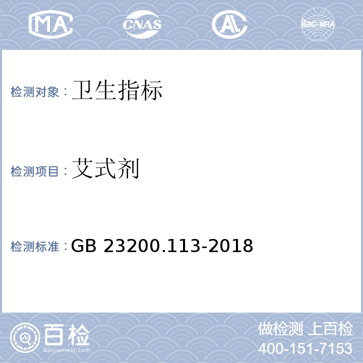 艾式剂 食品安全国家标准 粮谷中475种农药及相关化学品残留量测定气相色谱-质谱法 GB 23200.113-2018