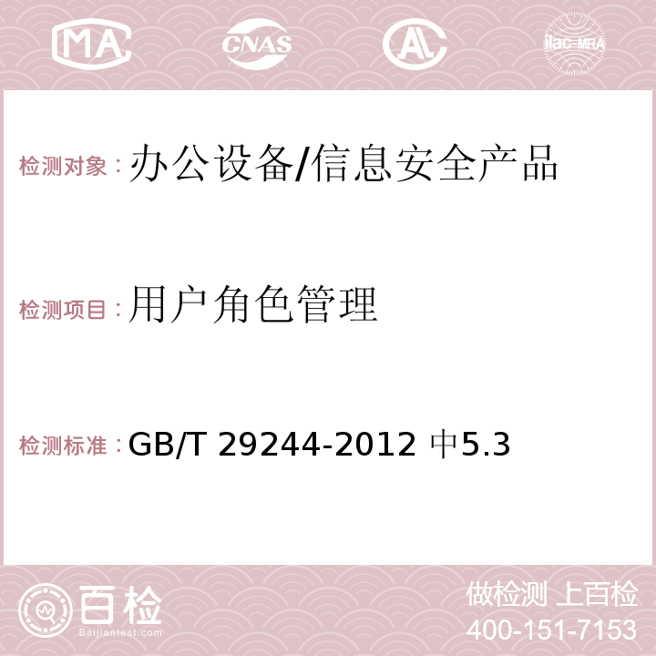 用户角色管理 GB/T 29244-2012 信息安全技术 办公设备基本安全要求