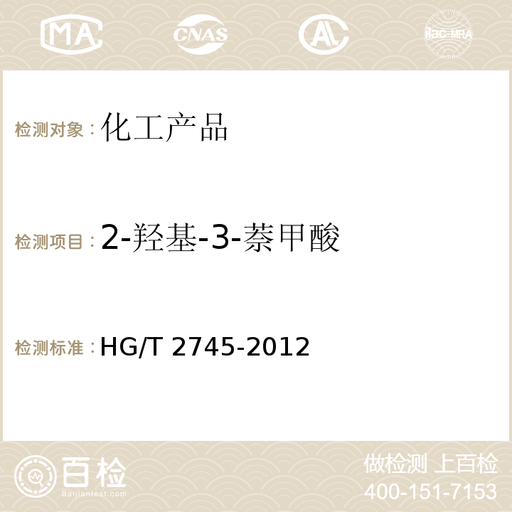 2-羟基-3-萘甲酸 2-羟基-3-萘甲酸 HG/T 2745-2012
