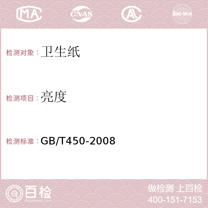 亮度 GB/T 450-2008 纸和纸板 试样的采取及试样纵横向、正反面的测定