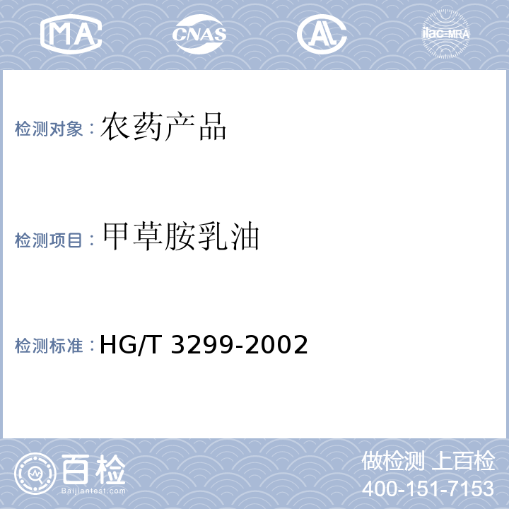 甲草胺乳油 HG/T 3299-2002 【强改推】甲草胺乳油