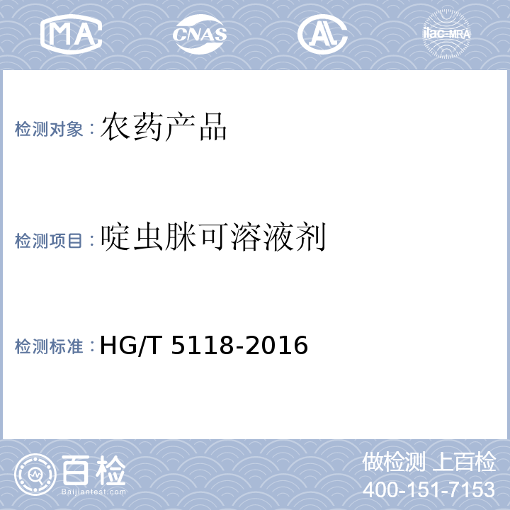 啶虫脒可溶液剂 HG/T 5118-2016 啶虫脒可溶液剂