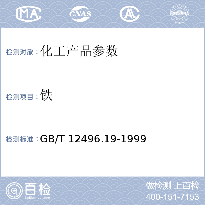 铁 GB/T 12496.19-1999 木质活性炭试验方法 铁含量的测定