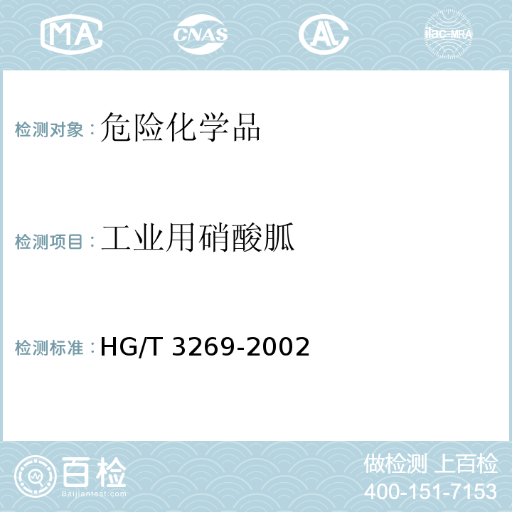 工业用硝酸胍 HG/T 3269-2002 工业用硝酸胍