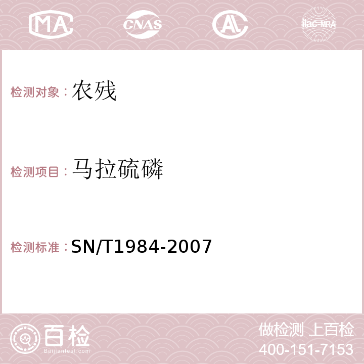 马拉硫磷 SN/T 1984-2007 进出口可乐饮料中有机磷、有机氯农药残留量检测方法 气相色谱法