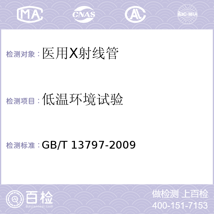 低温环境试验 GB/T 13797-2009 医用X射线管通用技术条件