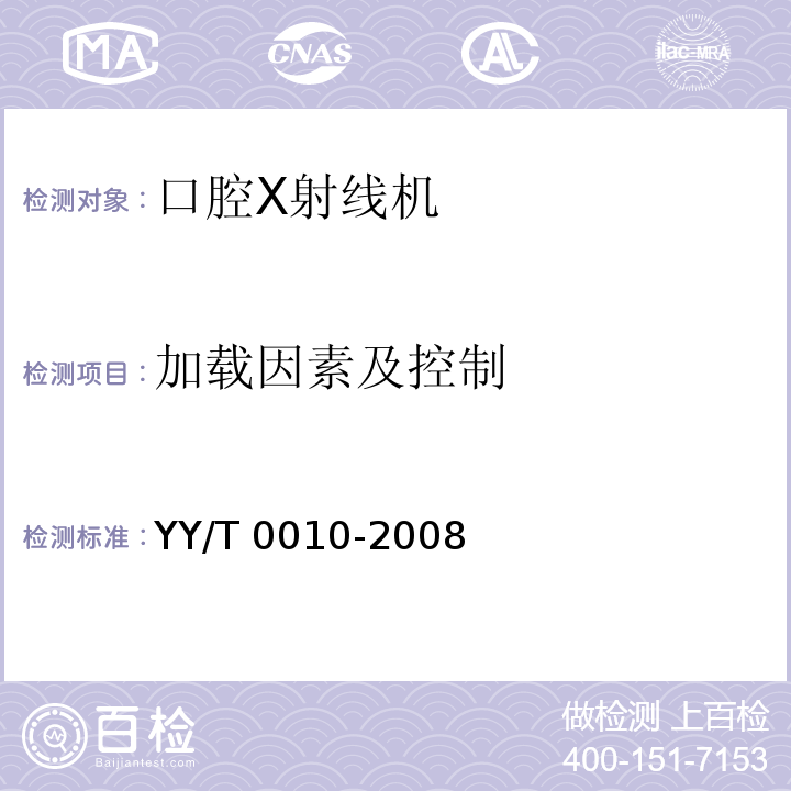 加载因素及控制 YY/T 0010-2008 口腔X射线机专用技术条件