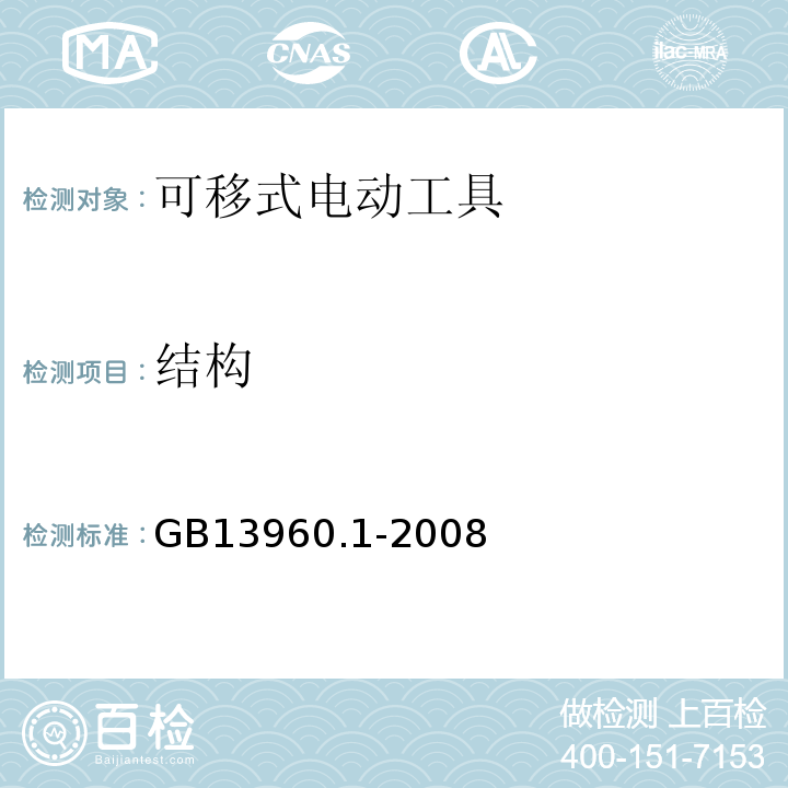 结构 GB13960.1-2008