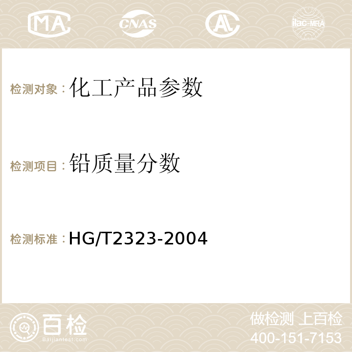 铅质量分数 HG/T 2323-2004 工业氯化锌