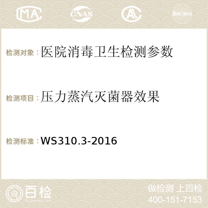 压力蒸汽灭菌器效果 医院消毒供应中心 第3部分：清洗消毒及灭菌效果监测标准 WS310.3-2016