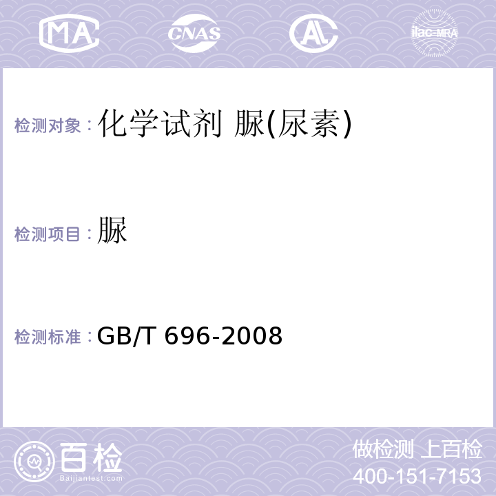 脲 化学试剂 脲(尿素)GB/T 696-2008