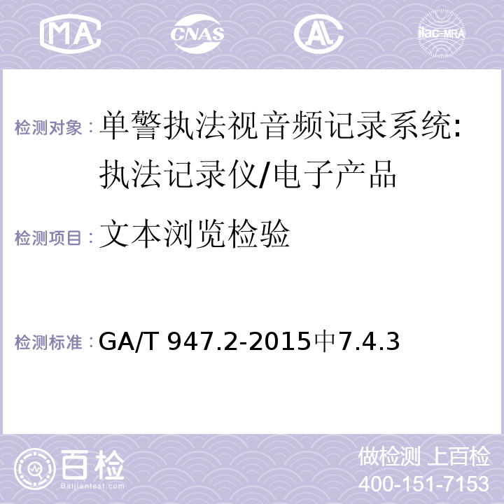 文本浏览检验 GA/T 947.2-2015 单警执法视音频记录系统 第2部分:执法记录仪