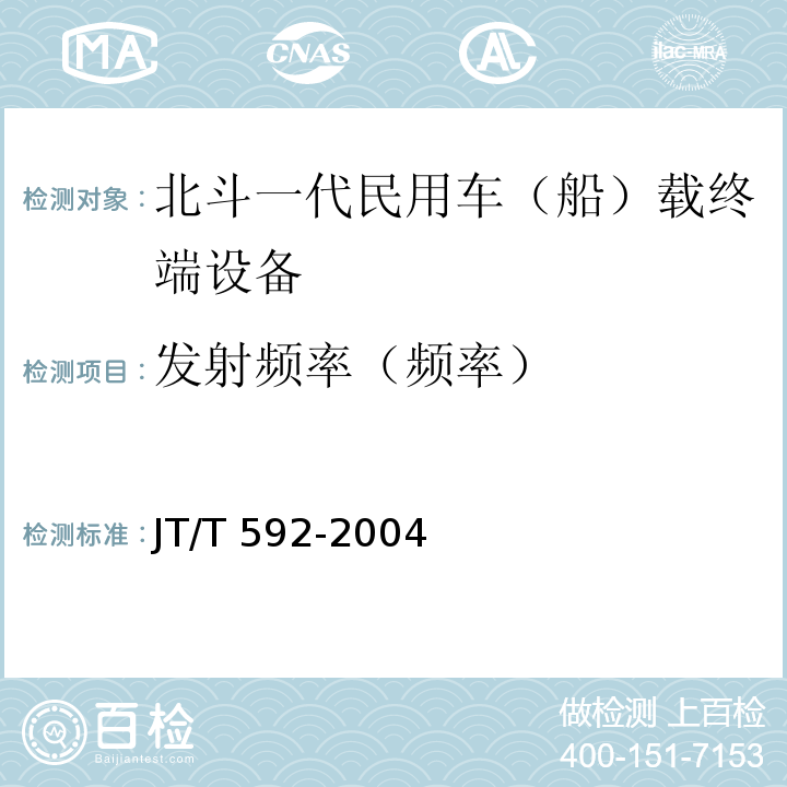 发射频率（频率） JT/T 592-2004 北斗一号民用车(船)载终端设备技术要求和使用要求