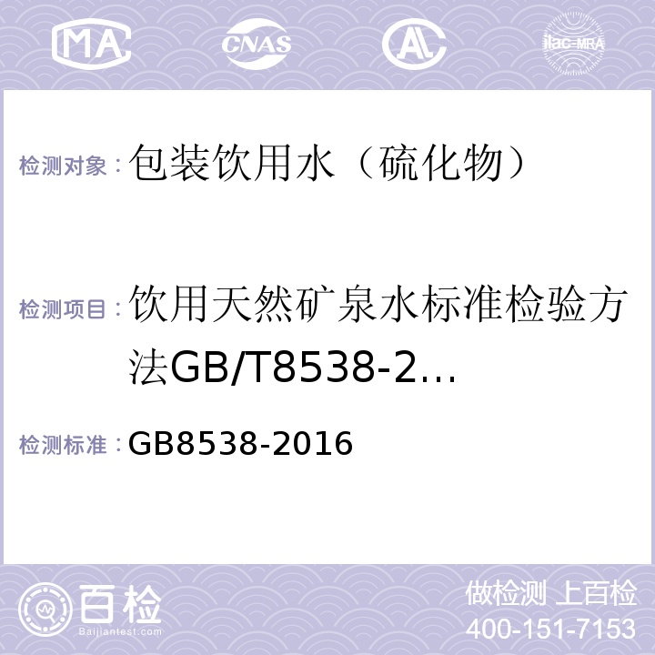 饮用天然矿泉水标准检验方法GB/T8538-2008（附录B1） GB 8538-2016 食品安全国家标准 饮用天然矿泉水检验方法