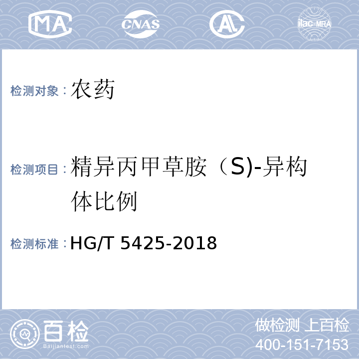 精异丙甲草胺（S)-异构体比例 精异丙甲草胺原药 HG/T 5425-2018