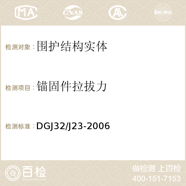 锚固件拉拔力 DGJ32/J23-2006 民用建筑节能工程现场热工性能检测标准 