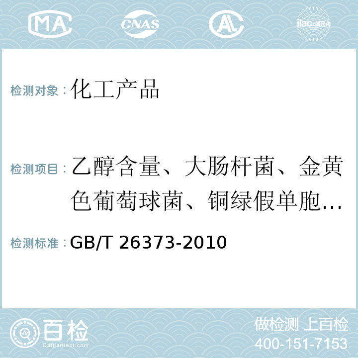 乙醇含量、大肠杆菌、金黄色葡萄球菌、铜绿假单胞菌、白色念珠菌 消毒剂卫生标准 消毒技术规范 乙醇消毒剂卫生标准   消毒技术规范 （2002版 GB/T 26373-2010