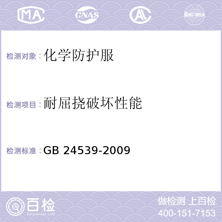 耐屈撓破壞性能 防護服裝 化學防護服通用技術要求GB 24539-2009