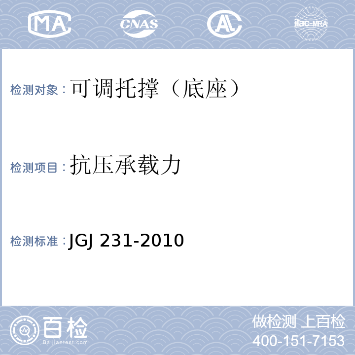 抗压承载力 JGJ 231-2010 建筑施工承插型盘扣式钢管支架安全技术规程(附条文说明)