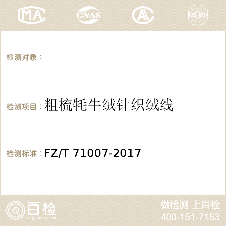 粗梳牦牛绒针织绒线 FZ/T 71007-2017 粗梳牦牛绒针织绒线