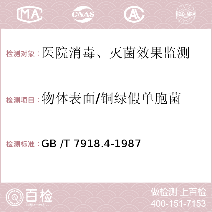 物體表面/銅綠假單胞菌 化妝品微生物標(biāo)準(zhǔn)檢驗(yàn)方法 綠膿桿菌 GB /T 7918.4-1987