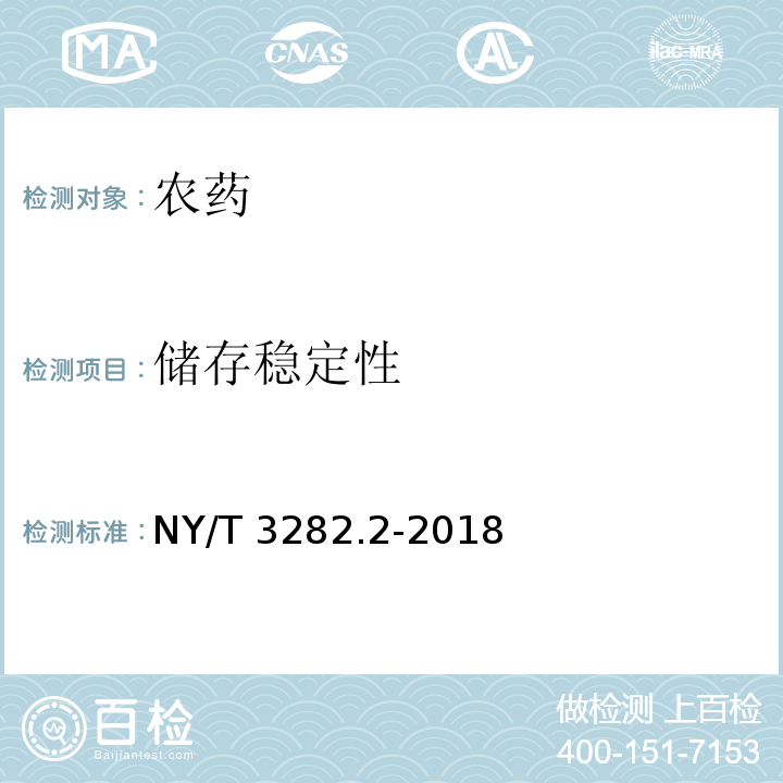 储存稳定性 NY/T 3282.2-2018 真菌微生物农药 金龟子绿僵菌 第2部分：金龟子绿僵菌油悬浮剂